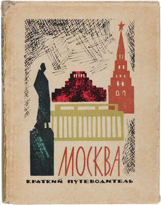 Мячин И.К. Москва. Краткий путеводитель. 4-е изд., доп. М.: Мысль, 1964. 